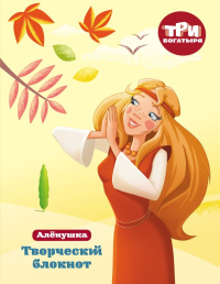 Три богатыря. Творческий блокнот. Аленушка. <не указано>