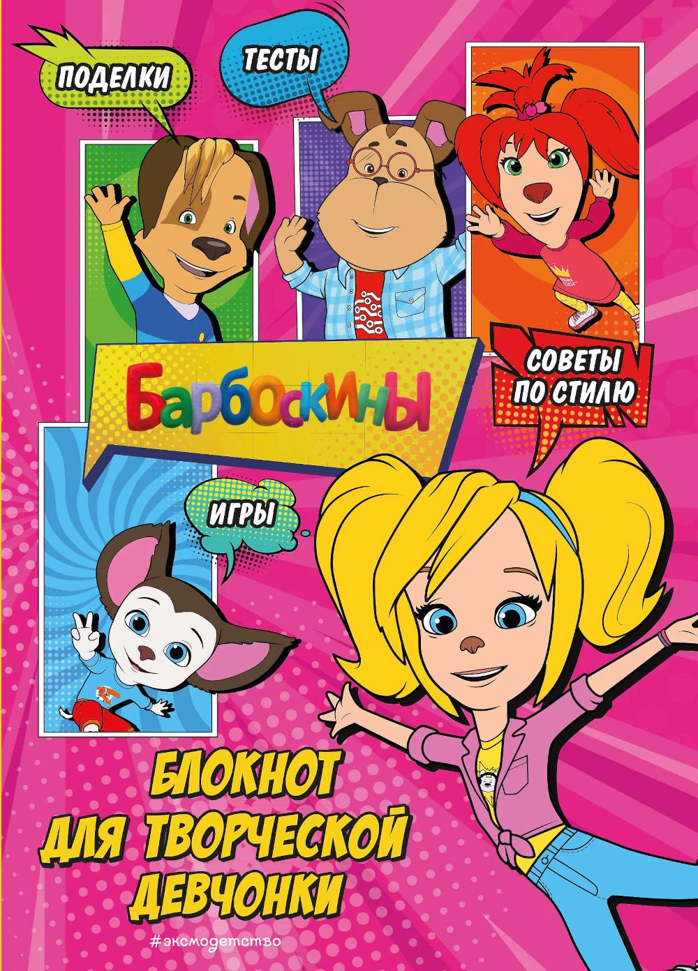 Барбоскины. Блокнот для творческой девчонки (Роза). Активити, тесты, поделки