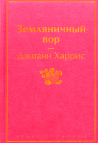 Земляничный вор. Харрис Дж.