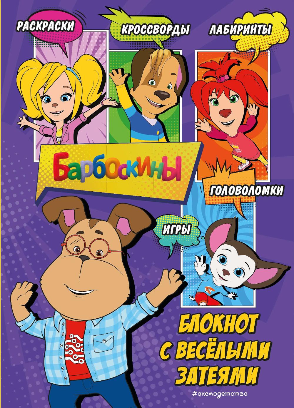 Барбоскины. Блокнот с веселыми затеями (Гена). Активити, тесты, поделки