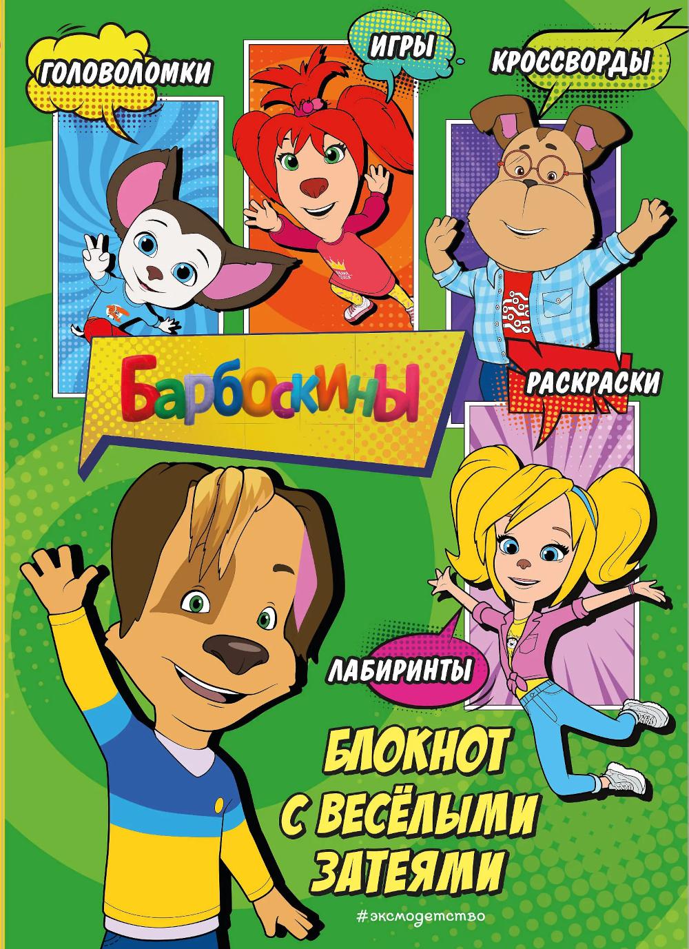 Барбоскины. Блокнот с веселыми затеями (Дружок). Активити, тесты, поделки