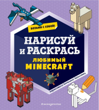 Возьми с собой! Нарисуй и раскрась любимый Minecraft.
