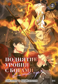 Поднятие уровня с богами. Том 2. О Хён