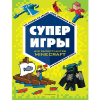 СУПЕРИГРЫ для супер фанатов Minecraft. <не указано>