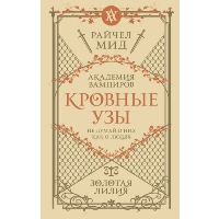 Кровные узы. Книга 2. Золотая лилия. Мид Р.