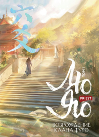 priest. Лю Яо. Возрождение клана Фуяо. Том 1