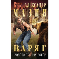 Варяг. Золото старых богов. Мазин А.В.