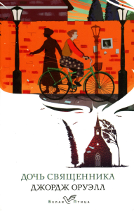 Оруэлл Дж.. Дочь священника