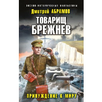 Абрамов Д.В.. Товарищ Брежнев. Принуждение к миру