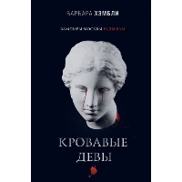 Хэмбли Б.. Кровавые девы