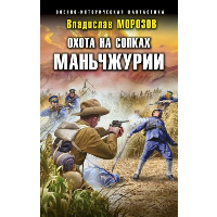 Морозов В.Ю.. Охота на сопках Маньчжурии