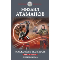 Атаманов М.. Искажающие реальность. Книга четвертая. Паутина миров