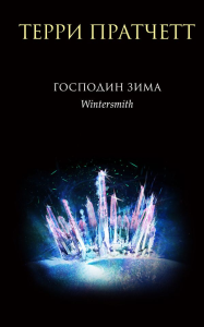 Господин Зима. Пратчетт Т.