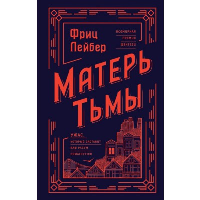 Матерь Тьмы. Лейбер Ф.