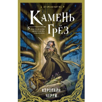 Камень Грез. Черри К.