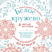 Новогодние снежинки «Белое кружево» (200х200 мм, набор для вырезания из бумаги, 16 стр., в европодвесе). Зайцева А.А., <не указано>