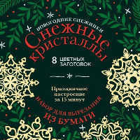 Новогодние снежинки «Снежные кристаллы» (200х200 мм, набор для вырезания из бумаги, 16 стр., в европодвесе). Зайцева А.А., <не указано>