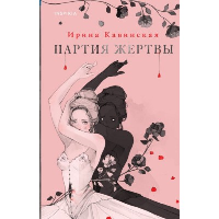 Партия жертвы. Кавинская И.А.