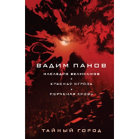 Панов В.Ю.. Наследие великанов. Красная угроза. Порченная кровь