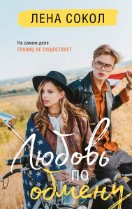 Любовь по обмену. Сокол Л.