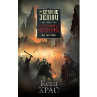 Крас К.. Испорченные сказания. Том 4. Шаг за рубеж