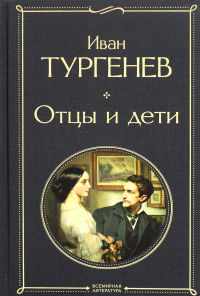Тургенев И.С.. Отцы и дети