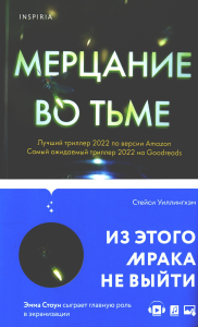 Уиллингхэм С.. Мерцание во тьме