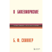 О бихевиоризме. Скиннер Беррес Фредерик