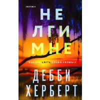 Не лги мне. Херберт Д.