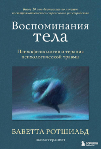 Воспоминания тела. Психофизиология и терапия психологической травмы. Ротшильд Б.