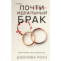 Почти идеальный брак. Tok. Преступления страсти