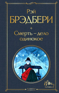 Смерть – дело одинокое. Брэдбери Р.