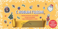 С Новым годом! Набор открыток с веселыми предсказаниями под стирающимся слоем (нов. оф.).