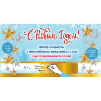 С Новым годом! Набор открыток с волшебными предсказаниями под стирающимся слоем (нов. оф.).