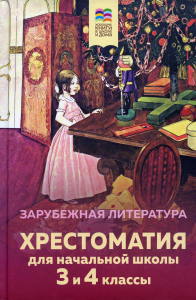 Хрестоматия для начальной школы. 3 и 4 классы. Зарубежная литература. <не указано>