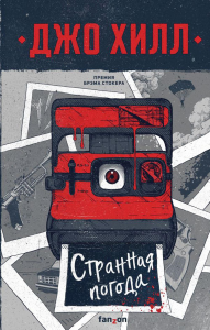 Странная погода. Хилл Дж.