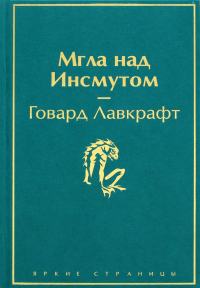 Мгла над Инсмутом. Лавкрафт Г.Ф.