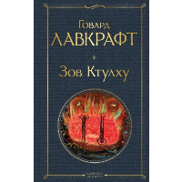 Лавкрафт Г.Ф.. Зов Ктулху