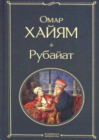 Рубайат. Хайям О.