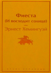 Фиеста (И восходит солнце). Хемингуэй Э.