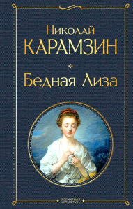 Карамзин Н.М.. Бедная Лиза