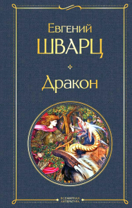 Дракон. Шварц Е.Л.