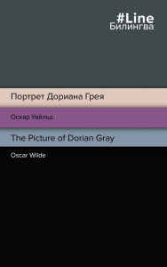 Портрет Дориана Грея. The Picture of Dorian Gray. Уайльд О.