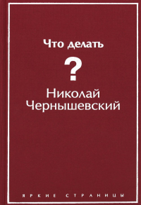 Что делать?. Чернышевский Н.Г.