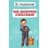 Алешковский Ю.. Кыш, Двапортфеля и целая неделя (ил. Г. Валька)