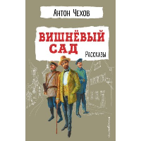 Вишневый сад. Рассказы. Чехов А.П.