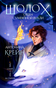 Шолох. Орден Сумрачной Вуали. Young Adult. Книжный бунт. Фантастика