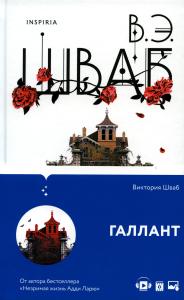 Галлант. Шваб В.