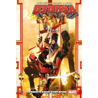 Дэдпул. Величайший комикс в мире. Том 4. Немного антисанитарии. Дагган Д.