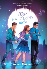 Шаг навстречу тебе. Young Adult. Молодежная российская романтическая проза